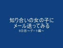 知り合いの女の子にメール送ってみる　第7話　9日目～デート編～