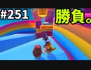 【ゆっくり実況】『シーズン４』Fallguys 風雲た〇し城なバトルロイヤルゲー Part252