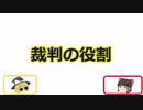 3分で裁判所の役割教えます！【ゆっくり講座】