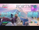 【FORTNITE】2人で【実況】