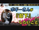 ボギーさんが「却下」したいこと　ボギー大佐の言いたい放題　2021年04月12日　21時頃　放送分