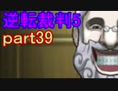 【初見実況】逆転は進化するよ＾＾part39【逆転裁判5】