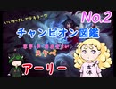 LOLチャンピオン図鑑 No.2「アーリー」