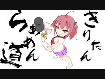 【ボイロキッチン劇場】きりたんらぁめん道　#1