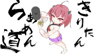 【ボイロキッチン劇場】きりたんらぁめん道　#1