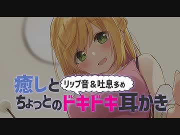 リップ音、吐息多め癒しとちょっとのドキドキを楽しむ耳かきLIVE♡