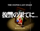 THE・スナイパー 予告