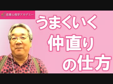 うまくいく仲直りの仕方 恋愛心理学講座 解説 講座 動画 ニコニコ動画