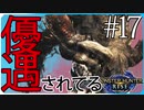 だらだら進んでいくモンハンライズ実況風【モンスターハンターライズ MONSTER HUNTER RISE】集会所 #17