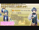 【夢100】トニ　New　Dream　Ship　声優・畠中祐　太陽ルート　お前のハートを盗めたってわかった……シークレットマル秘ストーリー！