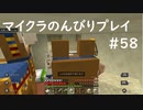 【マイクラ】のんびりプレイ #58