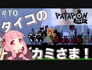 【ボイスロイド実況】琴葉茜はタイコのカミさま！#10【パタポン PS4版】