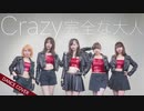 【℃-ute】Crazy 完全な大人 踊ってみた