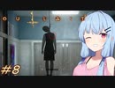 [OUTLAST2]小物カメラマン葵ちゃんとカルト教団 #8［VOICEROID実況プレイ]