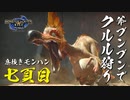 【モンハンライズ】砂原の卵ドロボウ狩り【実況プレイ07】