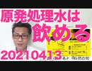 放射脳と五毛が発狂、麻生副総理「福島原発排水は中国や韓国よりキレイで飲める」放送法改正について20210413