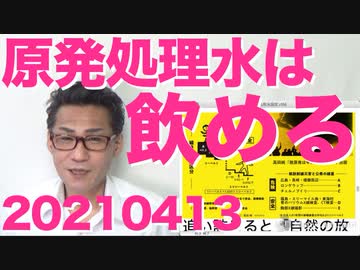 放射脳と五毛が発狂、麻生副総理「福島原発排水は中国や韓国よりキレイで飲める」放送法改正について20210413