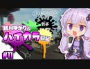 【splatoon2】結月ゆかりのハイカラ日記 #11【ボイスロイド実況】