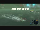 続編出るまでにBotWクリアしときたいマン　part11