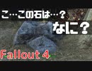 【フォールアウト４】小ネタ集Part１「くぼんだ石」など【小ネタ】