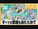 グッジョブ！［Good Job！］402 こごえるボイラー室｜すべての部屋をあたためて【実況】