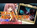 【MTGA】寝かねちゃんの「今日のデイリー」 part476 アリーナ・キューブドラフト（ピック編）【琴葉茜実況】