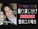 【刀剣コス】豊前江でBTS｢Dynamite｣踊り演じ分け解説【所詮千尋】