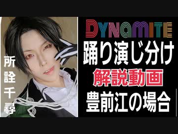【刀剣コス】豊前江でBTS｢Dynamite｣踊り演じ分け解説【所詮千尋】