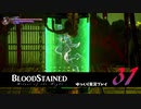 【ゆっくり実況】Blood Stained -Ritual of the Night- 第31回