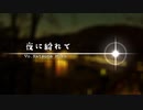 【初音ミク】夜に紛れて【Sovatt_B】