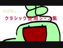 のばまん クラシック使用シーン集