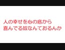 【2ch】人の幸せを心の底から喜んでる奴なんておるんか