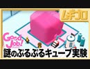 グッジョブ！［Good Job！］403 高分子ゲル実験室｜キューブをめいっぱい大きくして【実況】