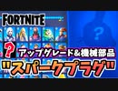 【牛さんGAMES】アップグレードも機械部品も！NPCナンバー17”スパークプラグ”&車の改造【Fortnite】【フォートナイト】