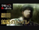 ◆学校であった怖い話1995特別編◆アパシー 落ち着いた声で実況プレイpart58