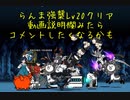 にゃんこ大戦争　強襲！らんま1/2  対決！PART20  クリア