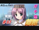 泣けると名高い神ゲーを堪能する【穢翼のユースティア】実況プレイ part93