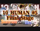 【10 HUMAN】VSサンライズ！#5【Minecraft】