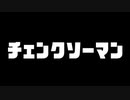 チェンクソーマン