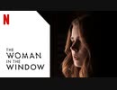 映画『The Woman in the Window／ウーマン・イン・ザ・ウィンドウ』予告編