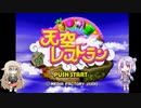【小春六花&IA実況プレイ】天才シェフ小春六花ちゃん奮闘記　Part1【天空のレストラン】