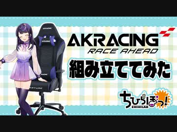 【AKRACING ゲーミングチェア デスクチェア OVERTURE】椅子を組み立ててみた！【石黒千尋】