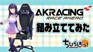 【AKRACING ゲーミングチェア デスクチェア OVERTURE】椅子を組み立ててみた！【石黒千尋】