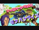 【MHRise】マ・クベだがハンターに転生したようだ！Part1【ゆっくり実況】