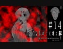 絶叫、懇願、強制執行【ひぐらしのなく頃に-目明し編-初見実況part14】