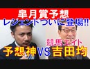 【アーリントンC・アンタレスS】競馬エイトのレジェンド「吉田均」と予想神「スガダイ」の注目馬大公開！