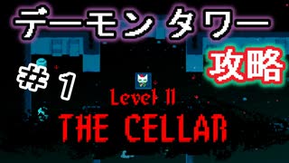 鬼畜ゲーと噂のデーモンタワーを攻略してみる/ナイトインザウッズ番外編【＃１】