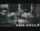 【初見実況】ゲーム下手がダークソウルⅡもクリアするまで　その８５【DARK SOULSⅡ 】