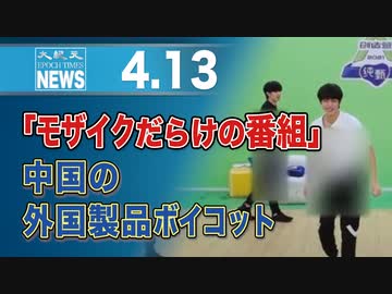 「モザイクだらけの番組」中国の外国製品ボイコット
