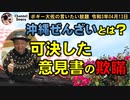 可決した意見書の欺瞞　ボギー大佐の言いたい放題　2021年04月13日　21時頃　放送分